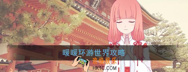 暖暖环游世界怎么玩_暖暖环游世界攻略
