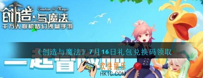 创造与魔法7月16日礼包兑换码2020_创魔7.16日兑换码是什么