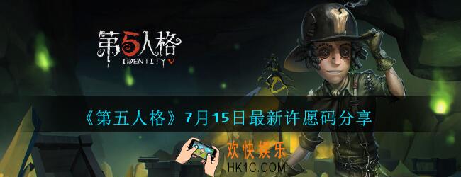 第五人格7月15日礼包如何领取_第五人格7月15日许愿码最新