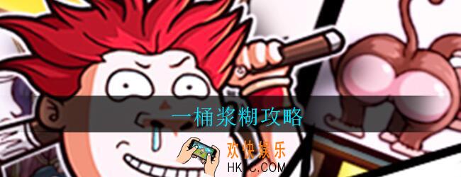 一桶浆糊怎么玩_一桶浆糊招募玩法攻略