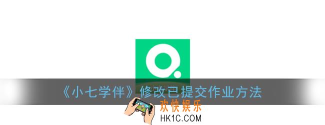 小七学伴作业交错了怎么怎么办_作业提交后如何修改