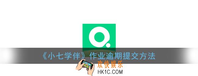 小七学伴作业逾期怎么交_作业交晚了怎么办