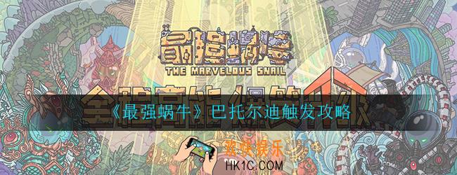 最强蜗牛巴托尔迪触发攻略_米国特性解锁条件一览