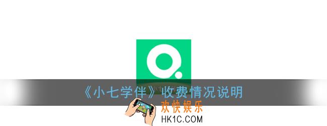 小七学伴收费吗_小七学伴收费情况说明