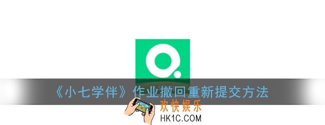 小七学伴选择题怎么取消_小七学伴选择题取消方法