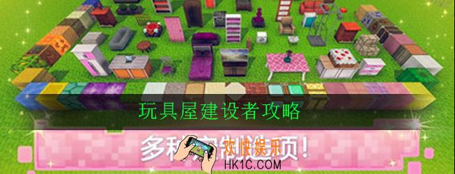 玩具屋建设者怎么玩_玩具屋建设者新手攻略