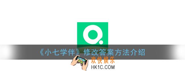 小七学伴怎么改答案_修改答案方法介绍