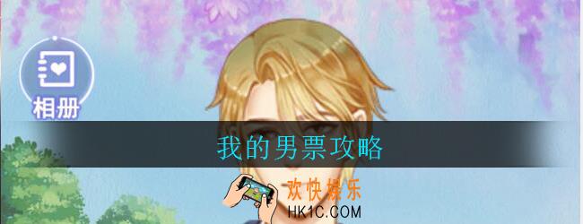 我的男票攻略_我的男票怎么玩