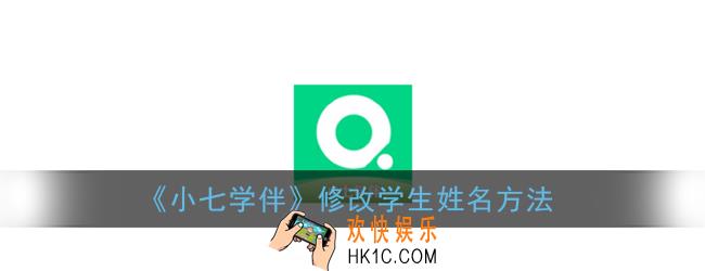 小七学伴怎么改名字_修改学生姓名方法