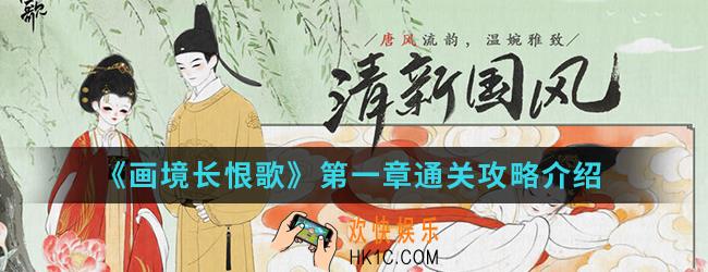 画境长恨歌第一章怎么通关_第一章通关攻略