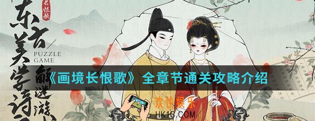 画境长恨歌全章节怎么通关_全章节通关攻略