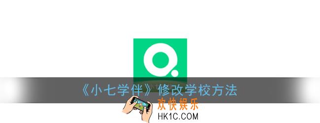 小七学伴怎么改学校_小七学伴修改学校方法