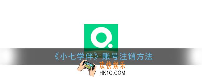 小七学伴怎么注销账号_小七学伴账号注销方法