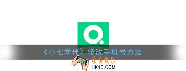 小七学伴怎么改手机号_小七学伴修改手机号方法