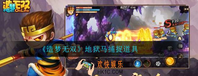 造梦无双地狱马捕捉道具_地狱战马捕捉获得攻略
