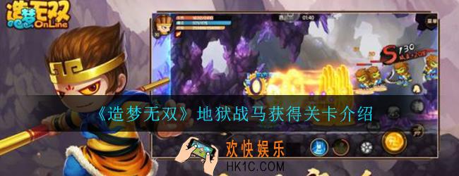 造梦无双地狱战马在哪一关_地狱战马获得关卡介绍