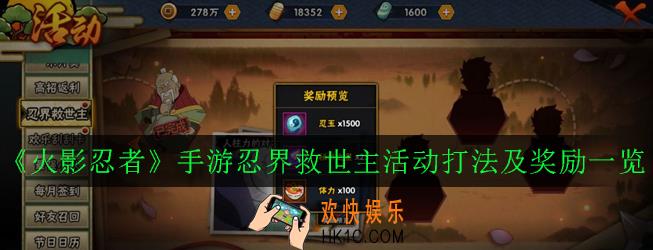 火影忍者手游忍界救世主活动怎么打_忍界救世主活动打法及奖励一览