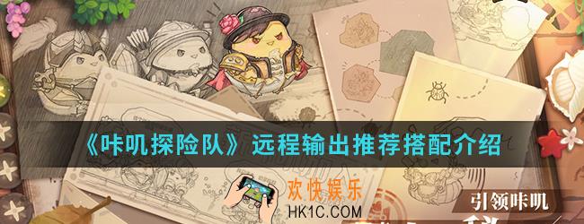 咔叽探险队远程输出搭配是什么_远程输出推荐搭配