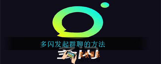 多闪怎么发起群聊_多闪发起群聊的方法