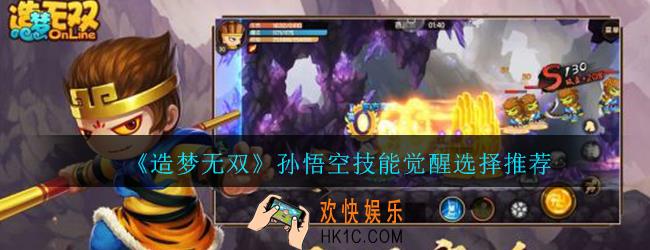 造梦无双孙悟空技能觉醒哪个好_悟空技能觉醒选择推荐