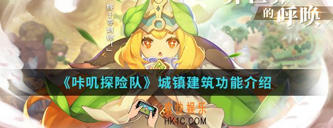 咔叽探险队城镇建筑有什么作用_城镇建筑功能