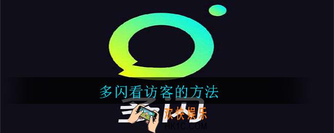 多闪怎么看访客_多闪看访客的方法