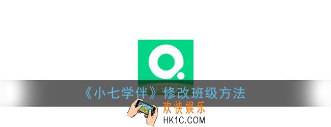 小七学伴怎么改班级_小七学伴修改班级方法