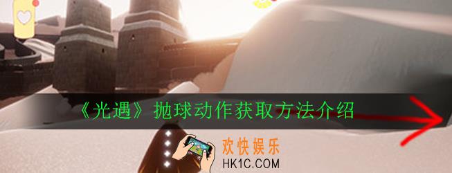 光遇抛球动作怎么获得_抛球动作获取方法介绍