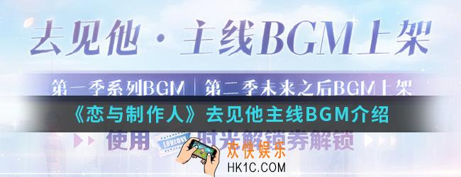 恋与制作人去见他主线BGM是什么_去见他主线BGM