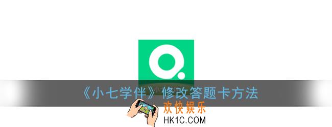 小七学伴怎么改答题卡_小七学伴修改答题卡方法