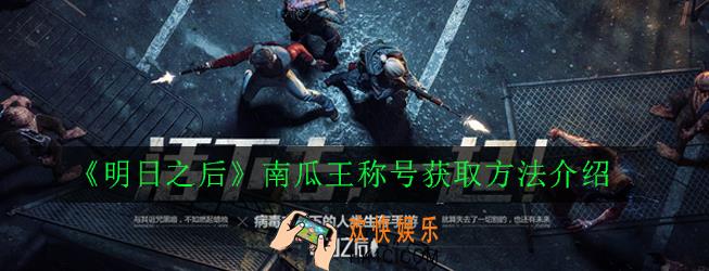 明日之后南瓜王称号怎么获得_南瓜王称号获取方法介绍