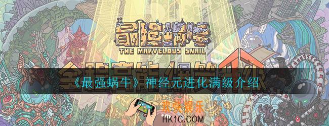 最强蜗牛神经元进化满级要多少科技_进化等级介绍一览