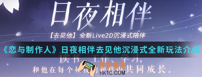 恋与制作人日夜相伴怎么玩_日夜相伴去见他沉浸式全新玩法