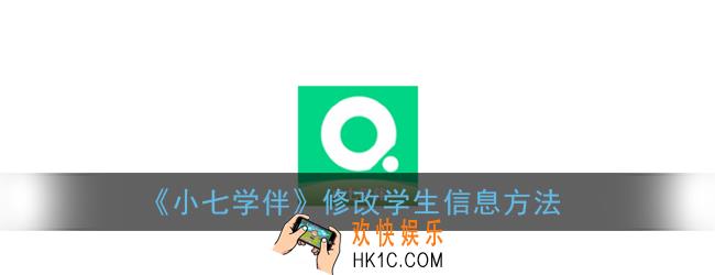 小七学伴怎么修改个人信息_小七学伴修改学生信息方法