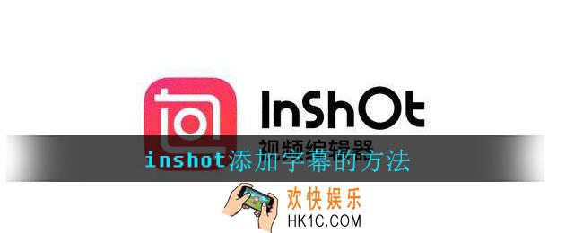 inshot怎么添加字幕_inshot添加字幕的方法