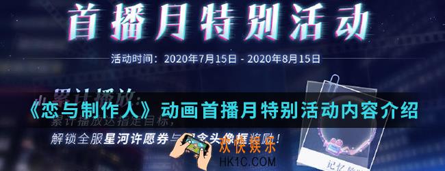 恋与制作人动画首播月特别活动有什么内容_动画首播月特别活动内容