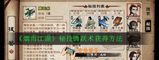 烟雨江湖腾跃术怎么获得_秘技腾跃术获得方法