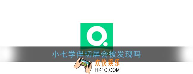 小七学伴切屏会被发现吗_切屏老师知道吗