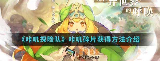 咔叽探险队咔叽碎片怎么得_咔叽碎片获得方法