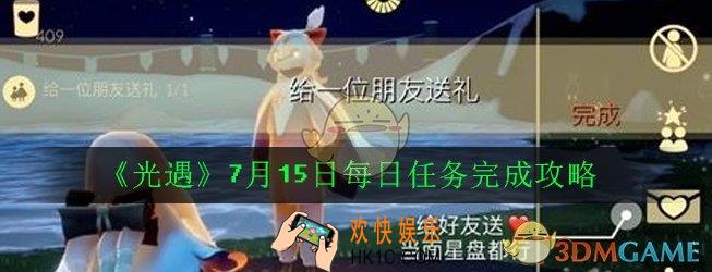 光遇7月15日每日任务怎么完成_光遇7月15日每日任务完成攻略