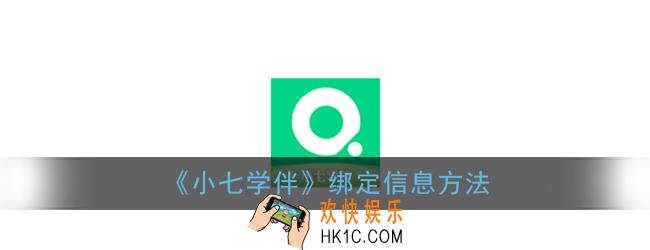 小七学伴怎么绑定学生信息_小七学伴绑定信息方法