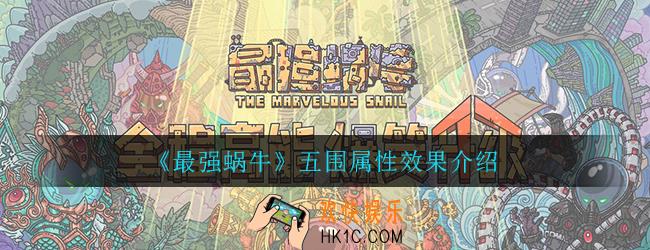 最强蜗牛五围所加的属性_五围属性效果介绍一览