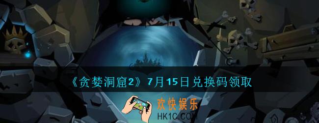 贪婪洞窟2手游7月15日兑换码是什么_贪婪洞窟2手游7.15日密令礼包兑换码领取