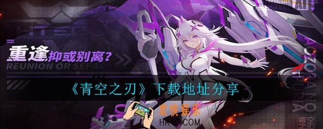 青空之刃在哪里下载_青空之刃下载地址分享