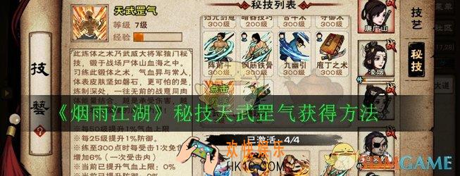 烟雨江湖天武罡气怎么获得_秘技天武罡气获得方法