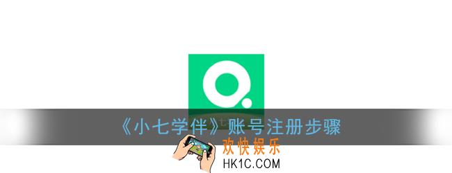 小七学伴怎么注册账号_小七学伴注册步骤