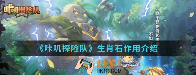 咔叽探险队生肖石有什么作用_生肖石作用