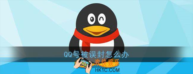 qq号被误封怎么办_qq无故冻结账号解决办法