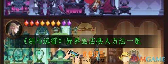 剑与远征异界旅店怎么换人_异界旅店换人方法一览