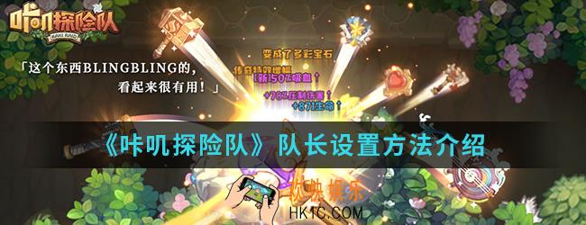 咔叽探险队队长怎么设置_队长设置方法